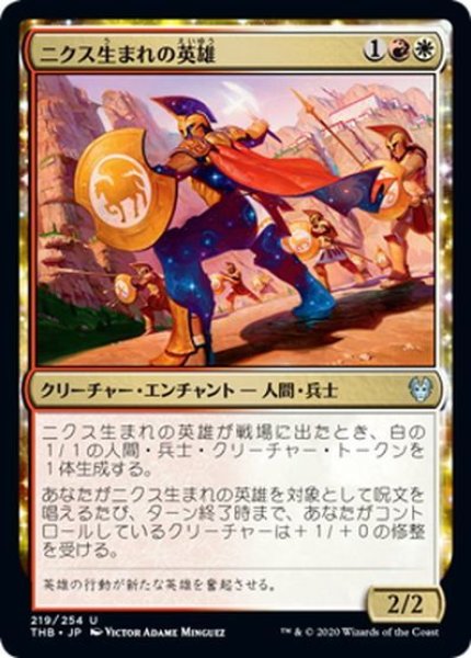 画像1: 【JPN】ニクス生まれの英雄/Hero of the Nyxborn[MTG_THB_219U] (1)