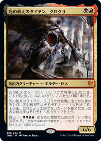 画像1: 【JPN】★プロモスタンプ★死の飢えのタイタン、クロクサ/Kroxa, Titan of Death's Hunger[MTG_THB_221M] (1)