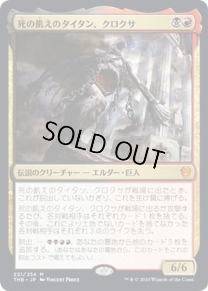 画像1: 【JPN】死の飢えのタイタン、クロクサ/Kroxa, Titan of Death's Hunger[MTG_THB_221M] (1)