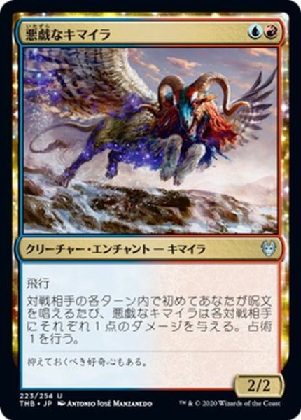 画像1: 【JPN】悪戯なキマイラ/Mischievous Chimera[MTG_THB_223U] (1)