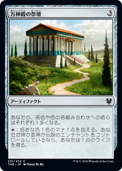 画像1: 【JPN】万神殿の祭壇/Altar of the Pantheon[MTG_THB_231C] (1)