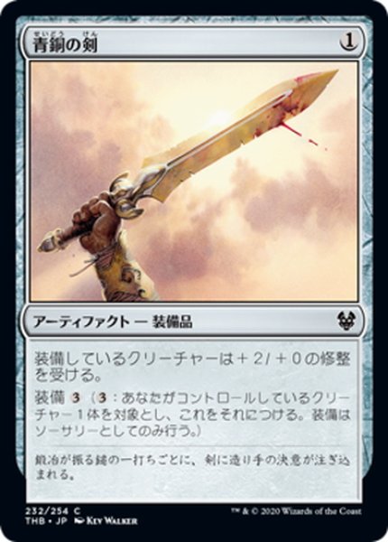 画像1: 【JPN】青銅の剣/Bronze Sword[MTG_THB_232C] (1)