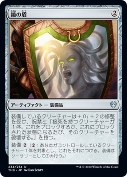 画像1: 【JPN】鏡の盾/Mirror Shield[MTG_THB_234U] (1)