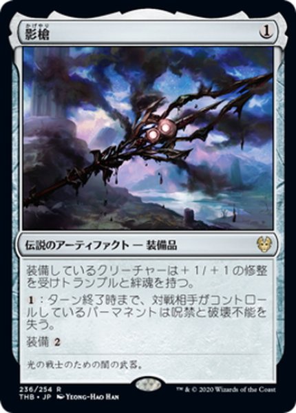 画像1: 【JPN】影槍/Shadowspear[MTG_THB_236R] (1)