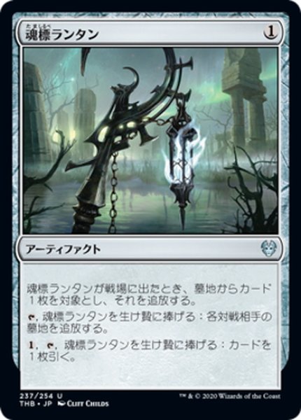 画像1: 【JPN】魂標ランタン/Soul-Guide Lantern[MTG_THB_237U] (1)