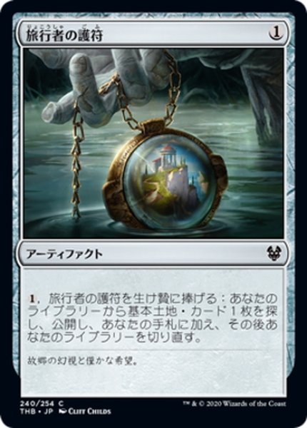 画像1: 【JPN】旅行者の護符/Traveler's Amulet[MTG_THB_240C] (1)