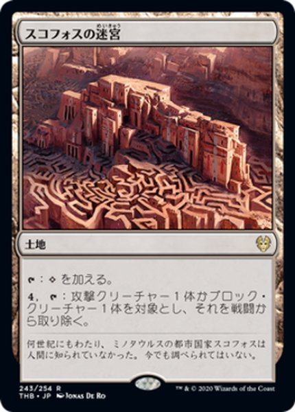 画像1: 【JPN】スコフォスの迷宮/Labyrinth of Skophos[MTG_THB_243R] (1)