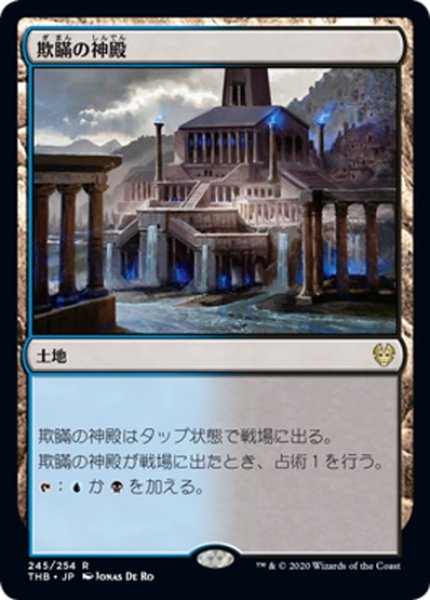 画像1: 【JPN】欺瞞の神殿/Temple of Deceit[MTG_THB_245R] (1)