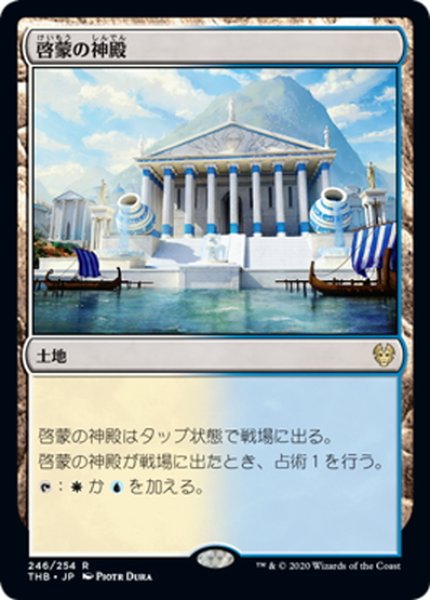 画像1: 【JPN】啓蒙の神殿/Temple of Enlightenment[MTG_THB_246R] (1)