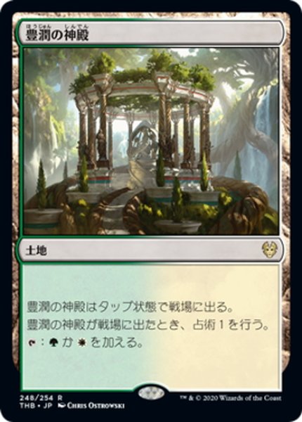 画像1: 【JPN】豊潤の神殿/Temple of Plenty[MTG_THB_248R] (1)