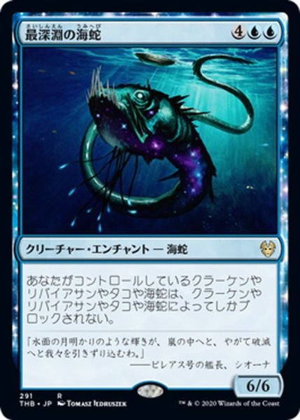 画像1: 【JPN】最深淵の海蛇/Serpent of Yawning Depths[MTG_THB_291R] (1)