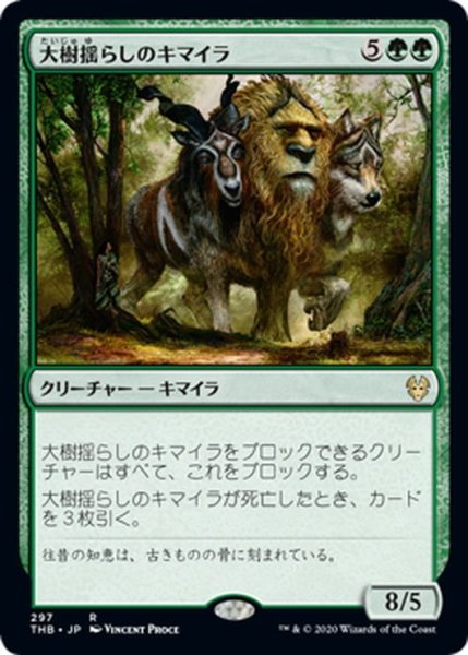 画像1: 【JPN】大樹揺らしのキマイラ/Treeshaker Chimera[MTG_THB_297R] (1)