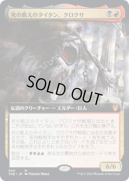 画像1: 【JPN】死の飢えのタイタン、クロクサ/Kroxa, Titan of Death's Hunger[MTG_THB_340M] (1)