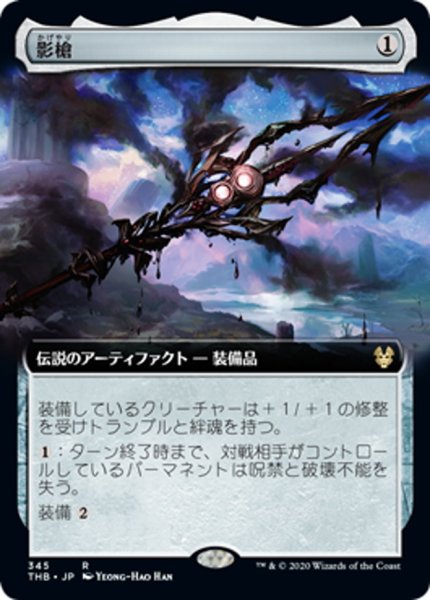 画像1: 【JPN】影槍/Shadowspear[MTG_THB_345R] (1)