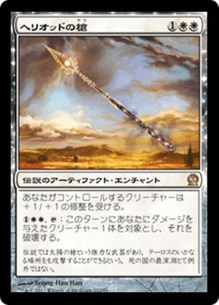 画像1: 【JPN】ヘリオッドの槍/Spear of Heliod[MTG_THS_033R] (1)