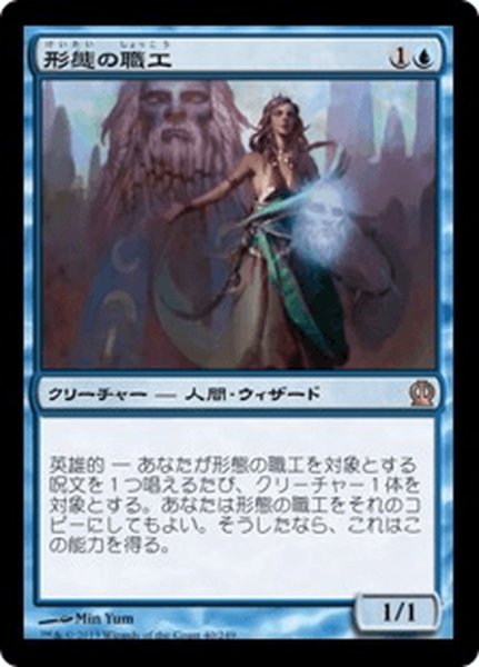 画像1: 【JPN】形態の職工/Artisan of Forms[MTG_THS_040R] (1)