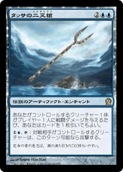 画像1: 【JPN】タッサの二叉槍/Bident of Thassa[MTG_THS_042R] (1)