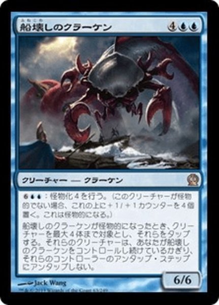 画像1: 【JPN】船壊しのクラーケン/Shipbreaker Kraken[MTG_THS_063R] (1)