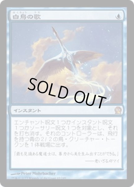 画像1: 【JPN】白鳥の歌/Swan Song[MTG_THS_065R] (1)