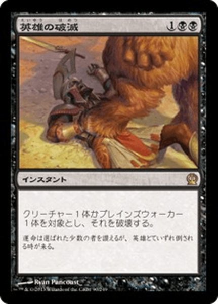 画像1: 【JPN】英雄の破滅/Hero's Downfall[MTG_THS_090R] (1)