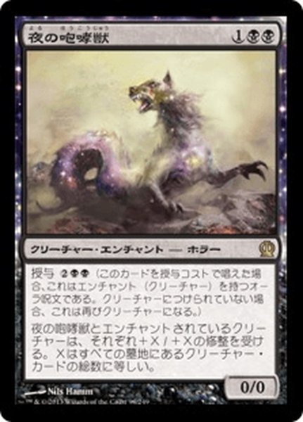 画像1: 【JPN】夜の咆哮獣/Nighthowler[MTG_THS_098R] (1)