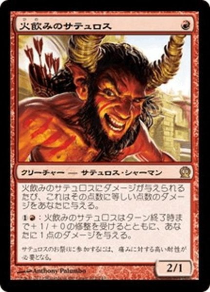 画像1: 【JPN】火飲みのサテュロス/Firedrinker Satyr[MTG_THS_122R] (1)