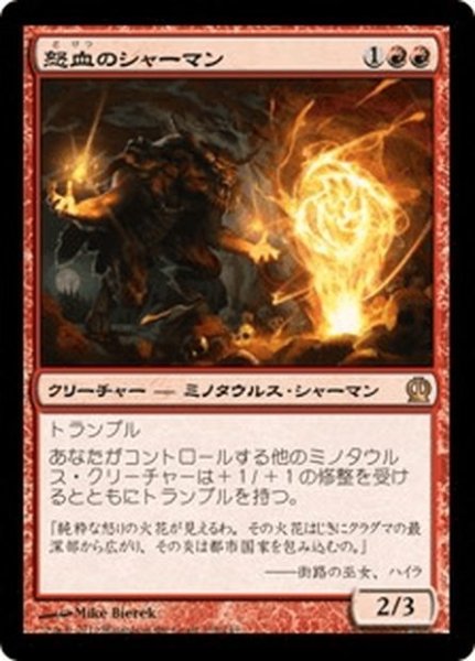 画像1: 【JPN】怒血のシャーマン/Rageblood Shaman[MTG_THS_138R] (1)