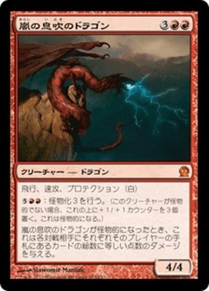 画像1: 【JPN】嵐の息吹のドラゴン/Stormbreath Dragon[MTG_THS_143M] (1)