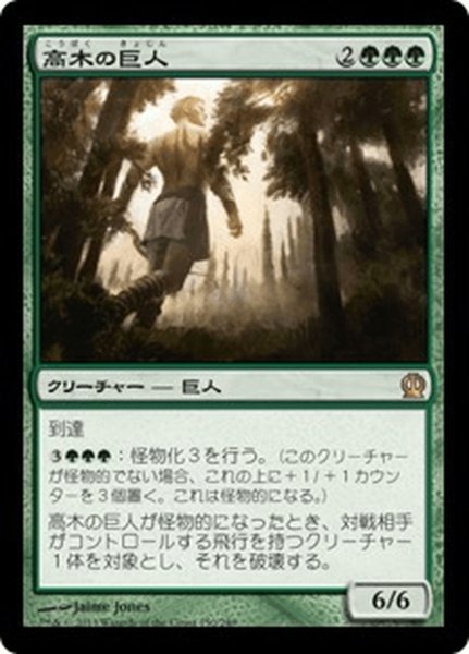 画像1: 【JPN】高木の巨人/Arbor Colossus[MTG_THS_150R] (1)