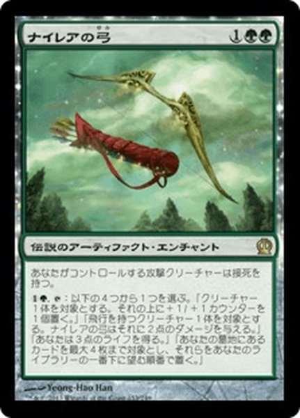 画像1: 【JPN】ナイレアの弓/Bow of Nylea[MTG_THS_153R] (1)