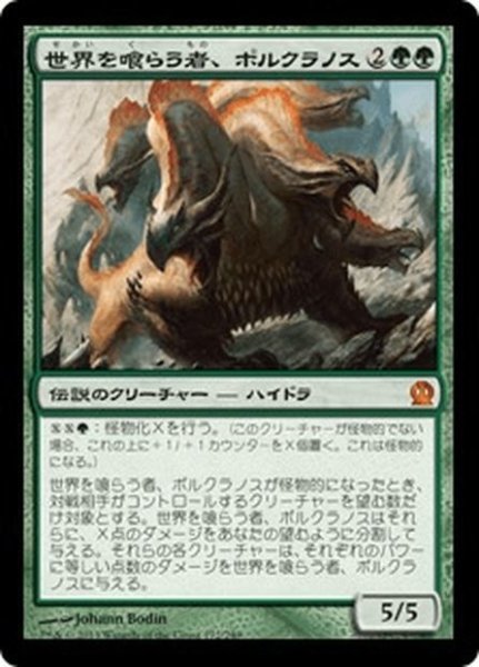 画像1: 【JPN】世界を喰らう者、ポルクラノス/Polukranos, World Eater[MTG_THS_172M] (1)