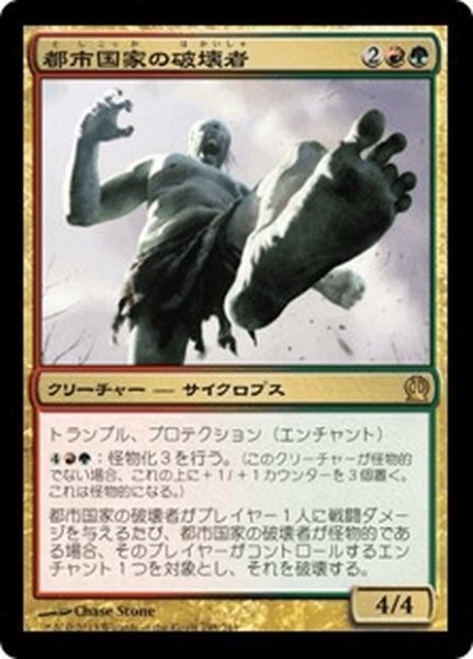 画像1: 【JPN】都市国家の破壊者/Polis Crusher[MTG_THS_198R] (1)