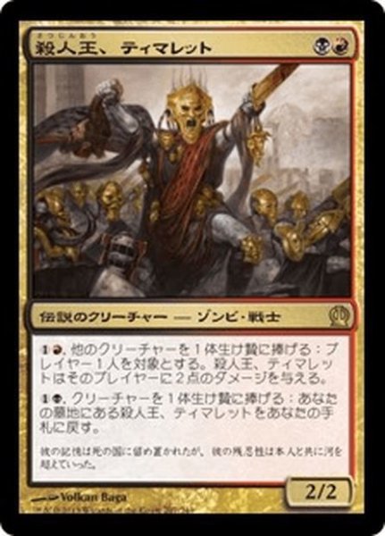 画像1: 【JPN】殺人王、ティマレット/Tymaret, the Murder King[MTG_THS_207R] (1)