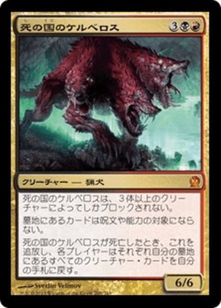 画像1: 【JPN】死の国のケルベロス/Underworld Cerberus[MTG_THS_208M] (1)