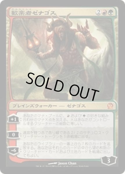 画像1: 【JPN】歓楽者ゼナゴス/Xenagos, the Reveler[MTG_THS_209M] (1)