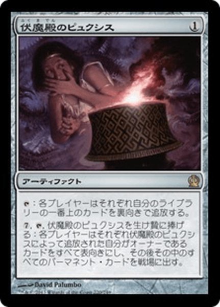 画像1: 【JPN】伏魔殿のピュクシス/Pyxis of Pandemonium[MTG_THS_220R] (1)