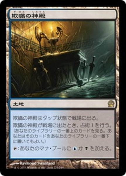 画像1: 【JPN】欺瞞の神殿/Temple of Deceit[MTG_THS_225R] (1)