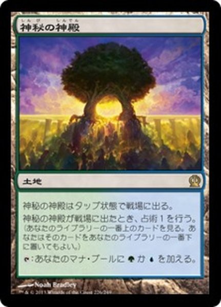 画像1: 【JPN】神秘の神殿/Temple of Mystery[MTG_THS_226R] (1)