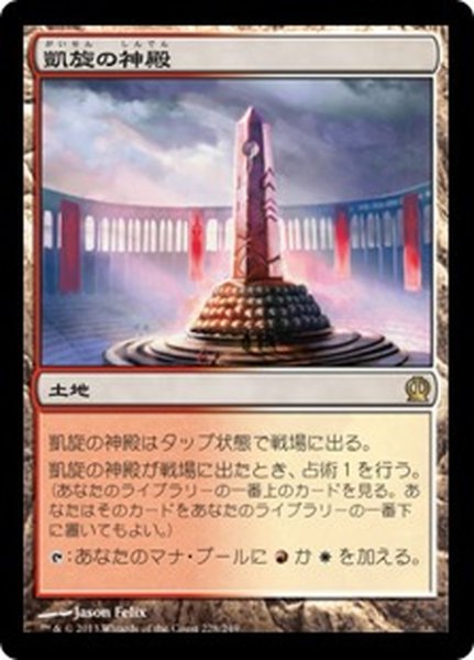 画像1: 【JPN】凱旋の神殿/Temple of Triumph[MTG_THS_228R] (1)