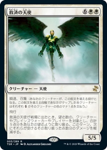 画像1: 【JPN】救済の天使/Angel of Salvation[MTG_TSR_003R] (1)