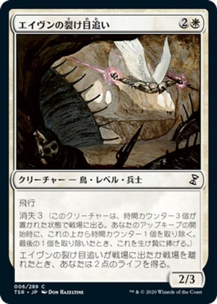 画像1: 【JPN】エイヴンの裂け目追い/Aven Riftwatcher[MTG_TSR_006C] (1)