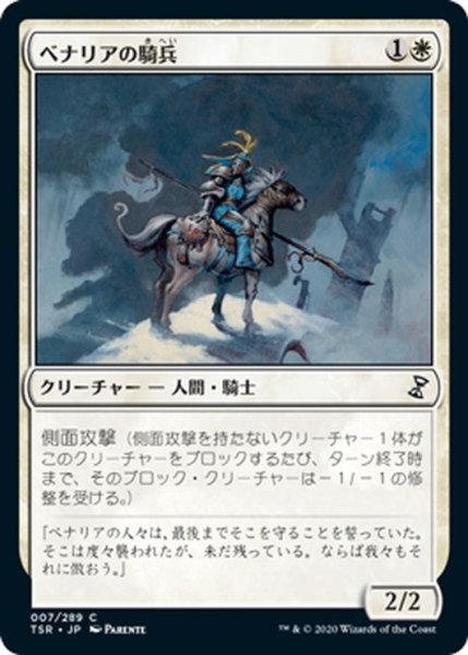 画像1: 【JPN】ベナリアの騎兵/Benalish Cavalry[MTG_TSR_007C] (1)