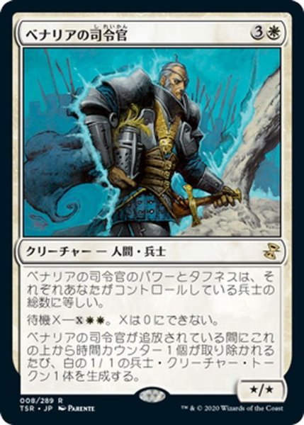 画像1: 【JPN】ベナリアの司令官/Benalish Commander[MTG_TSR_008R] (1)