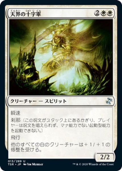 画像1: 【JPN】天界の十字軍/Celestial Crusader[MTG_TSR_013U] (1)