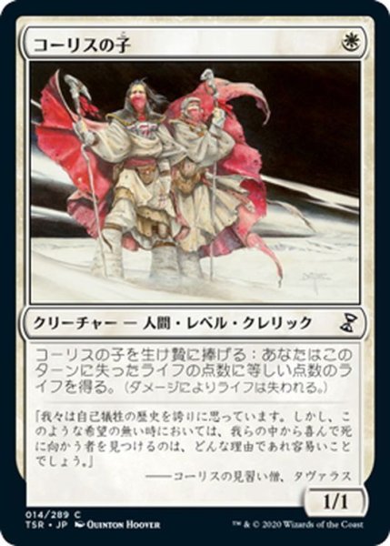 画像1: 【JPN】コーリスの子/Children of Korlis[MTG_TSR_014C] (1)