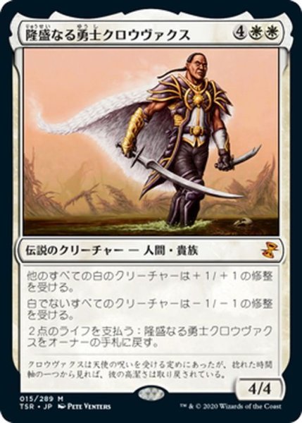 画像1: 【JPN】隆盛なる勇士クロウヴァクス/Crovax, Ascendant Hero[MTG_TSR_015M] (1)