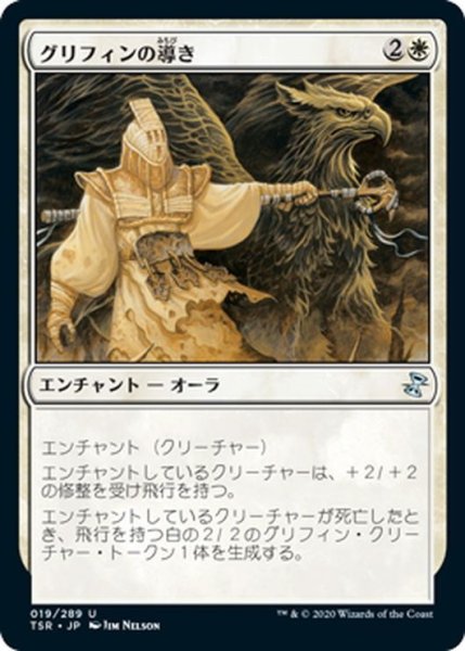 画像1: 【JPN】グリフィンの導き/Griffin Guide[MTG_TSR_019U] (1)