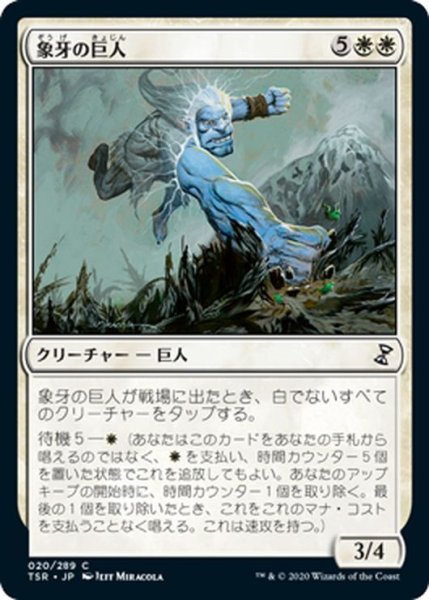 画像1: 【JPN】象牙の巨人/Ivory Giant[MTG_TSR_020C] (1)