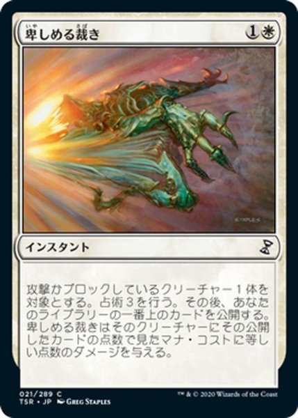 画像1: 【JPN】卑しめる裁き/Judge Unworthy[MTG_TSR_021C] (1)