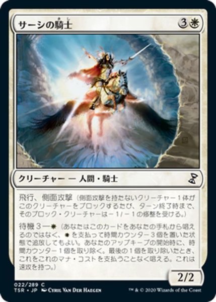 画像1: 【JPN】サーシの騎士/Knight of Sursi[MTG_TSR_022C] (1)